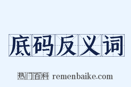 底码反义词是什么意思的图片